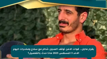 بقرار عاجل.. قوات الأمن توقف المدون شاكر مع سلاح ومخدرات اليوم الأحد 3 أغسطس 2025 ماذا حدث بالتفصيل؟